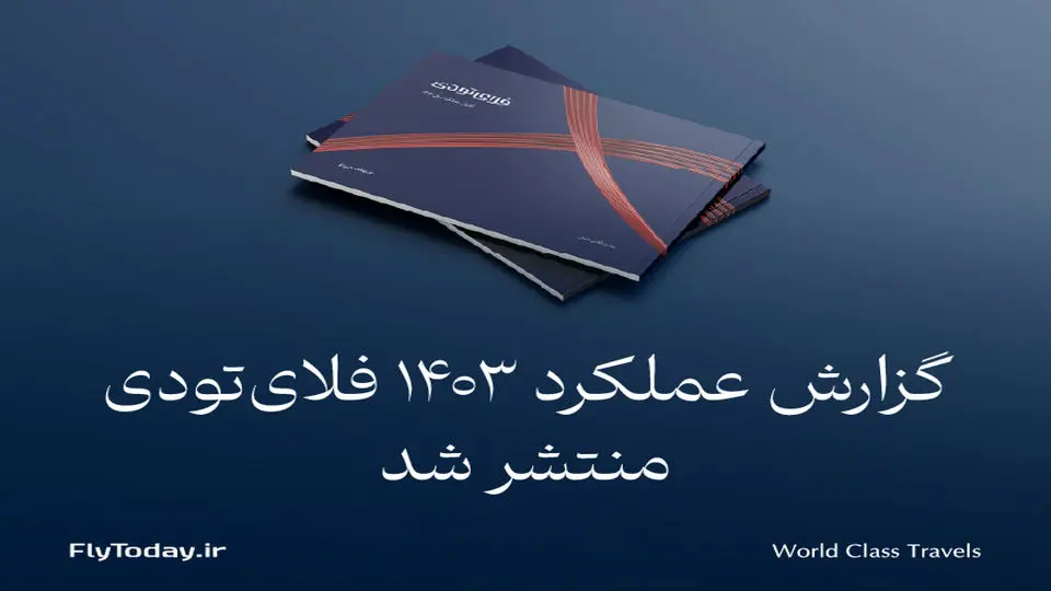 گزارش عملکرد فلای‌تودی در سال 1403 منتشر شد