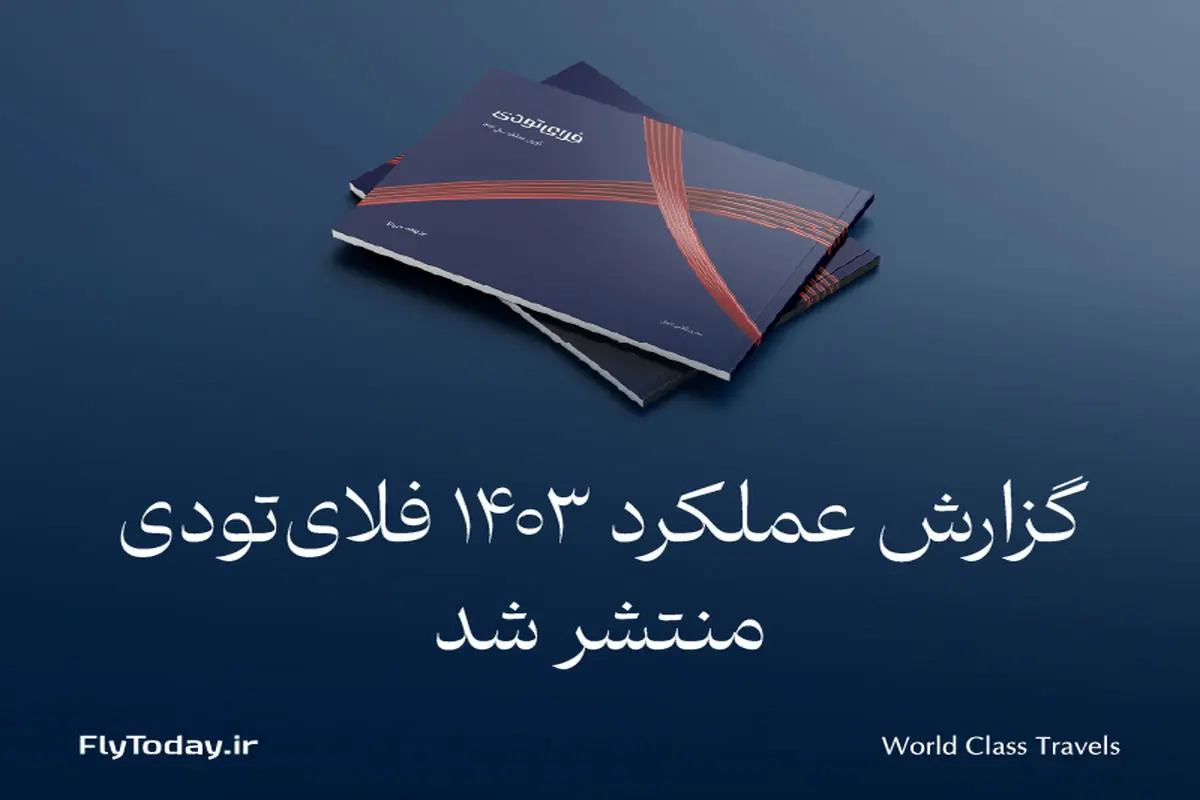 گزارش عملکرد فلای‌تودی در سال 1403 منتشر شد