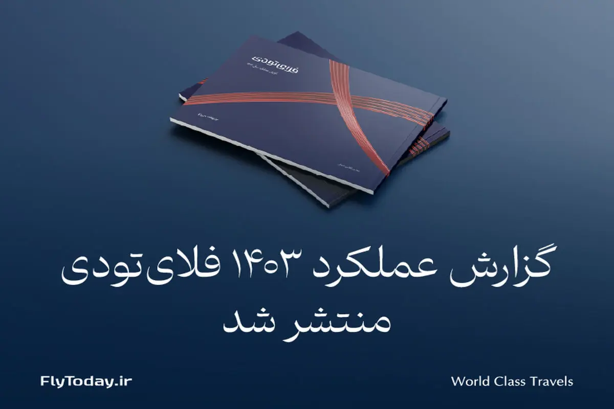گزارش عملکرد فلای‌تودی در سال 1403 منتشر شد