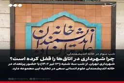 شب سوم در خانه اندیشمندان/ چرا شهرداری در اتاق‌ها را قفل کرده است؟