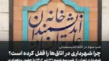 شب سوم در خانه اندیشمندان/ چرا شهرداری در اتاق‌ها را قفل کرده است؟