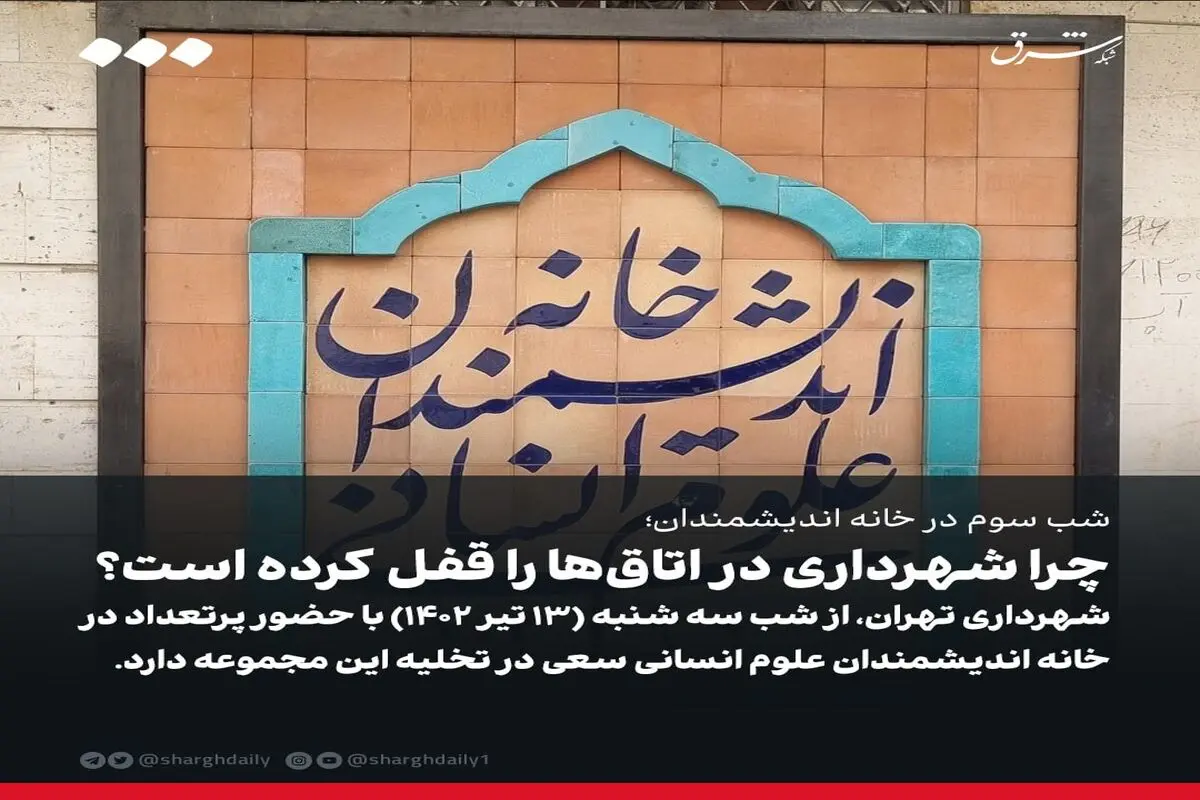 شب سوم در خانه اندیشمندان/ چرا شهرداری در اتاق‌ها را قفل کرده است؟