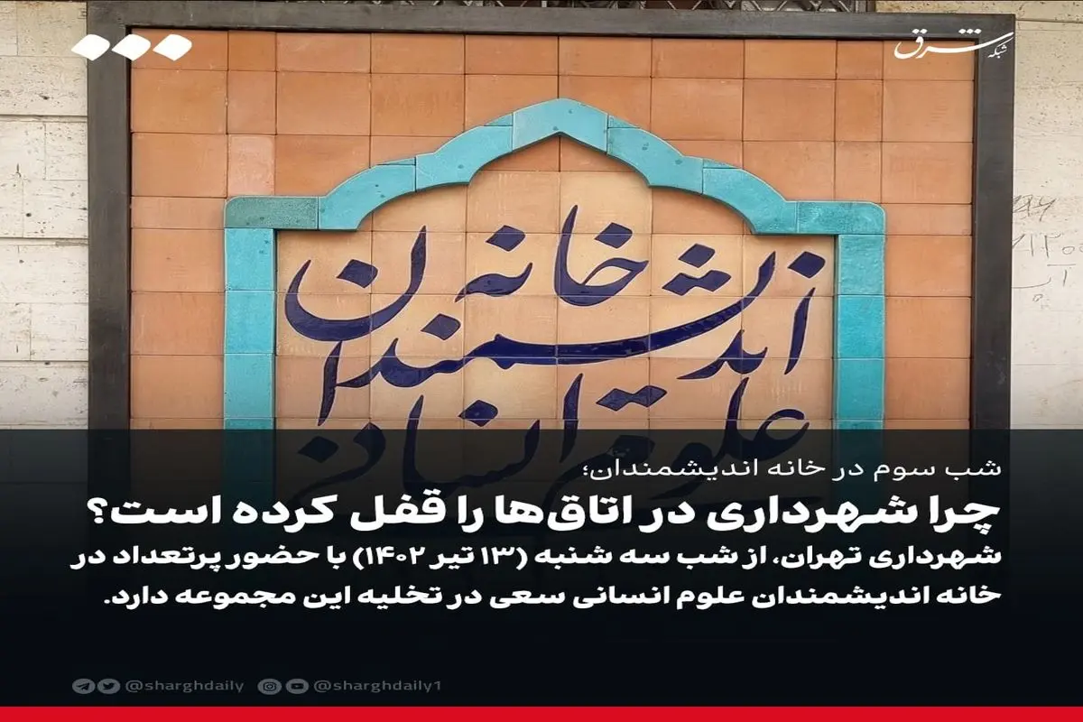 شب سوم در خانه اندیشمندان/ چرا شهرداری در اتاق‌ها را قفل کرده است؟