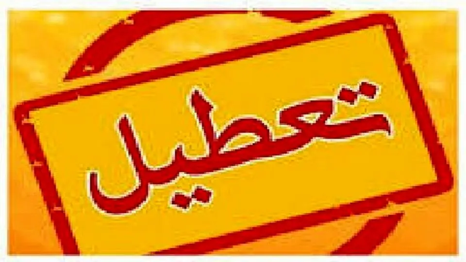 دادگاه ها و واحدهای قضایی چهارشنبه ۱۵ مرداد تعطیل است؟
