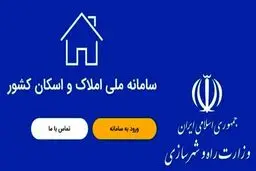 نحوه ثبت نام در سامانه املاک و اسکان چگونه است؟
