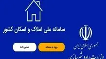 نحوه ثبت نام در سامانه املاک و اسکان چگونه است؟
