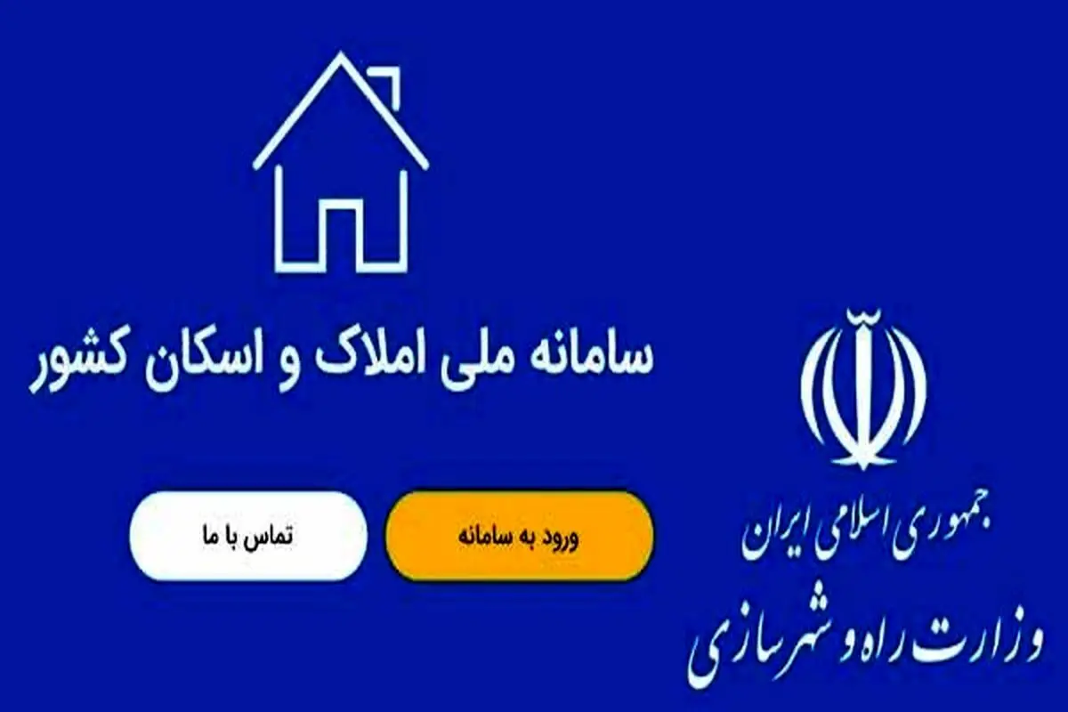 نحوه ثبت نام در سامانه املاک و اسکان چگونه است؟
