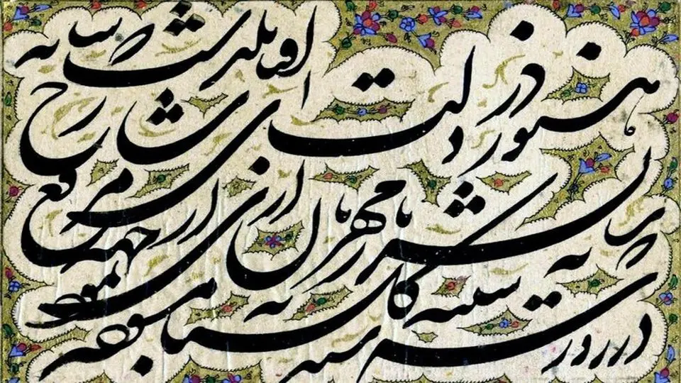 Beauty of Persian calligraphy endless
