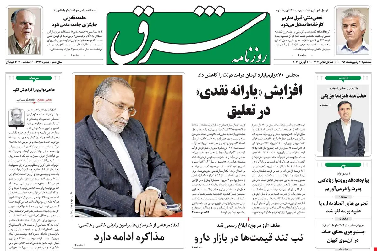 سه‌شنبه 03 اردیبهشت 1392 شماره 1714
