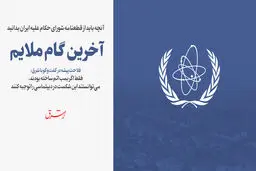 آنچه باید از قطعنامه شورای حکام علیه ایران بدانید / آخرین گام ملایم
