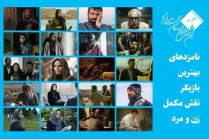 اعلام اسامی نامزدهای بهترین بازیگر نقش مکمل زن و مرد پانزدهمین جشن بزرگ منتقدان سینما