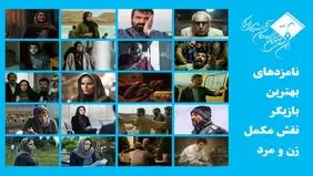 اعلام اسامی نامزدهای بهترین بازیگر نقش مکمل زن و مرد پانزدهمین جشن بزرگ منتقدان سینما