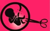 هر ناهنجاری یا بیماری، منجر به صدور مجوز سقط جنین نمی‌شود
