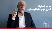 در شرایط امر و نهی نیستیم!