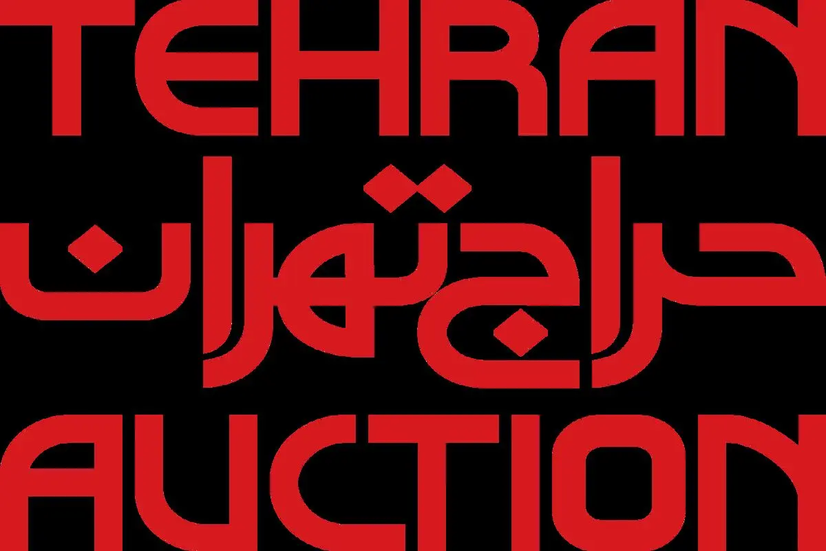 حراج تهران آغاز شد