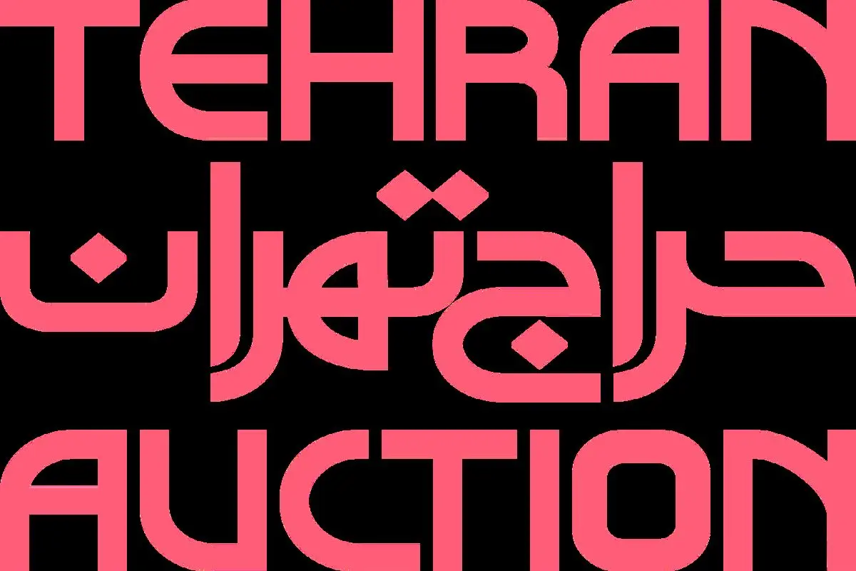 حراج تهران آغاز شد