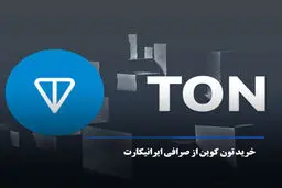 تون کوین چیست؟ نحوه خرید تون کوین از صرافی ایرانیکارت