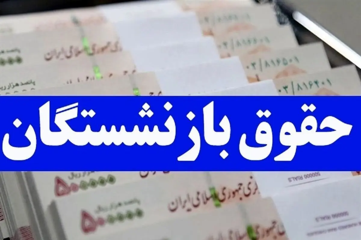 میانگین سن بازنشستگی اعلام شد/ افزایش ۴۲ درصدی حقوق بازنشستگان  