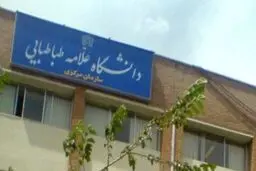 برکناری رئیس دانشکده علوم اجتماعی دانشگاه علامه طباطبائی 