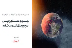 رکورد دمای زمین در پنج سال آینده می‌شکند