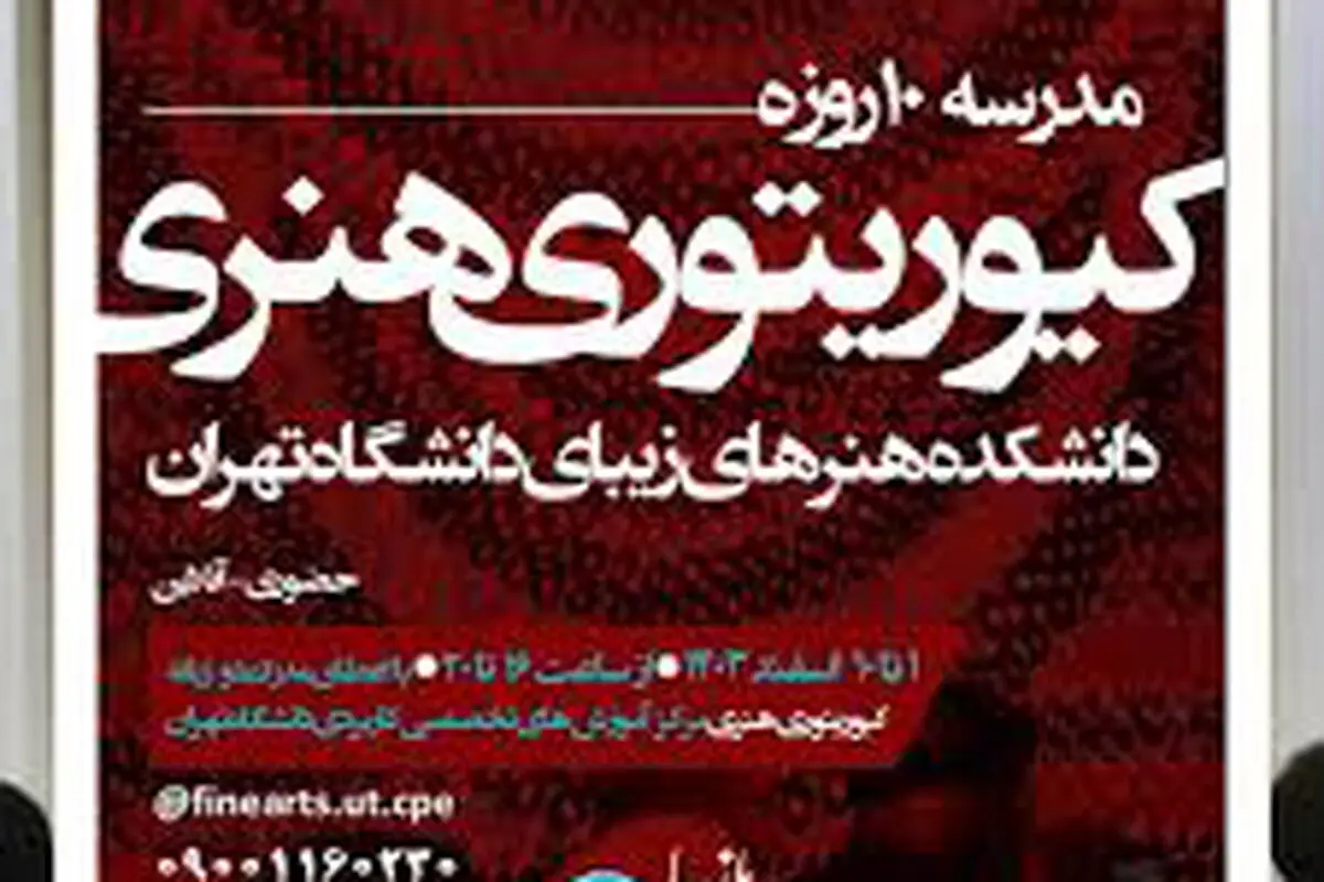 دوره تخصصی کیوریتوری هنری در دانشگاه تهران

