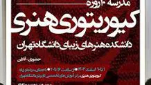 دوره تخصصی کیوریتوری هنری در دانشگاه تهران

