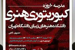 دوره تخصصی کیوریتوری هنری در دانشگاه تهران

