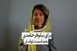 برای نیلوفر حامدی به مناسبت تولدش