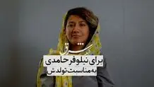 برای نیلوفر حامدی به مناسبت تولدش