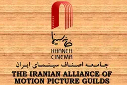 مکاتبه خانه سینما با شورای عالی انقلاب فرهنگی درباره پروانه نمایش
