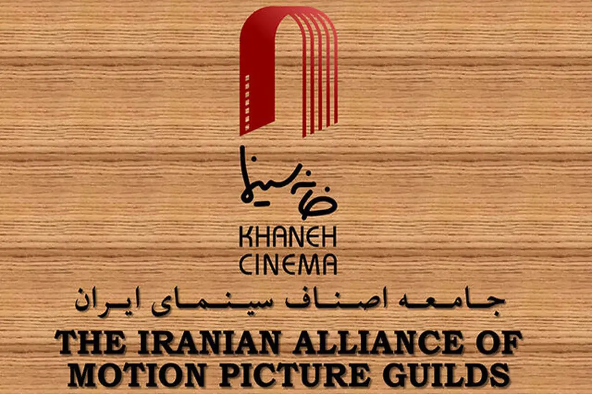 مکاتبه خانه سینما با شورای عالی انقلاب فرهنگی درباره پروانه نمایش