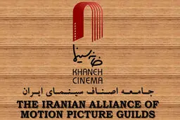 مکاتبه خانه سینما با شورای عالی انقلاب فرهنگی درباره پروانه نمایش