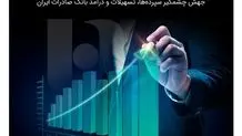 حرکت بانک صادرات ایران به سمت بانک جامع با تکیه بر اصلاحات حقوقی و مالی