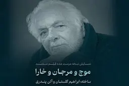 نمایش یک فیلم نفتی مرمت شده از ابراهیم گلستان
