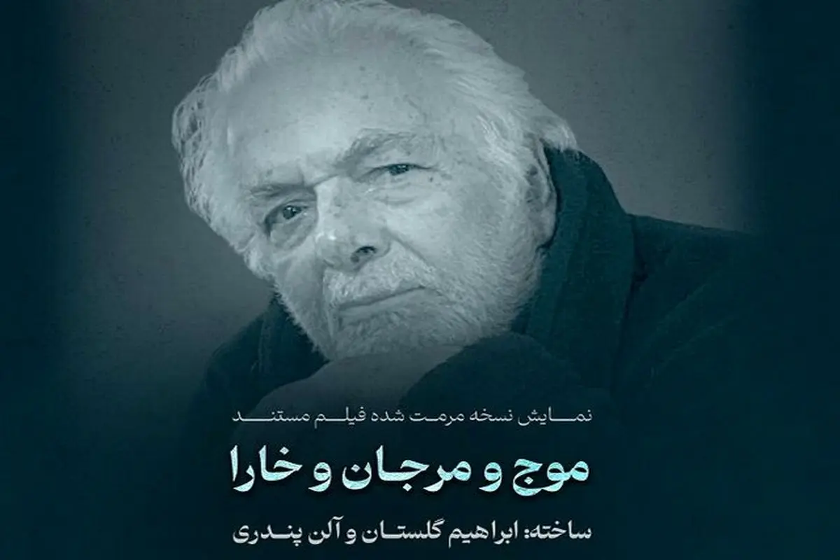نمایش یک فیلم نفتی مرمت شده از ابراهیم گلستان
