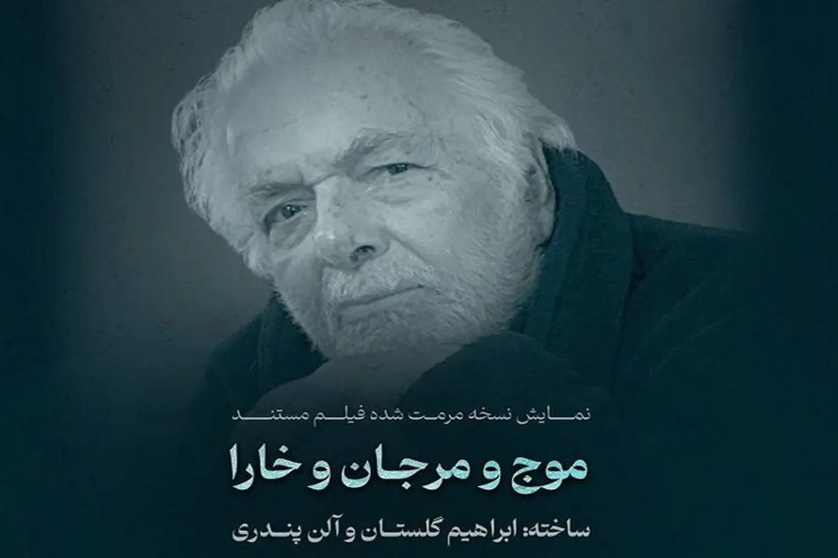 نمایش یک فیلم نفتی مرمت شده از ابراهیم گلستان
