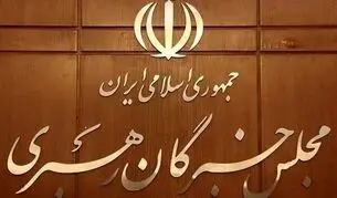 بیانیه مجلس خبرگان: اقتدار ملی بدون عدالت، کارآمدی و اعتماد عمومی تقویت نمی‌شود