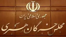 بیانیه مجلس خبرگان رهبری در حمایت از مواضع رهبر انقلاب / امید به تفاهم و توافق با آمریکا راه به جایی نمی‌برد