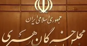 بیانیه مجلس خبرگان رهبری در حمایت از مواضع رهبر انقلاب / امید به تفاهم و توافق با آمریکا راه به جایی نمی‌برد