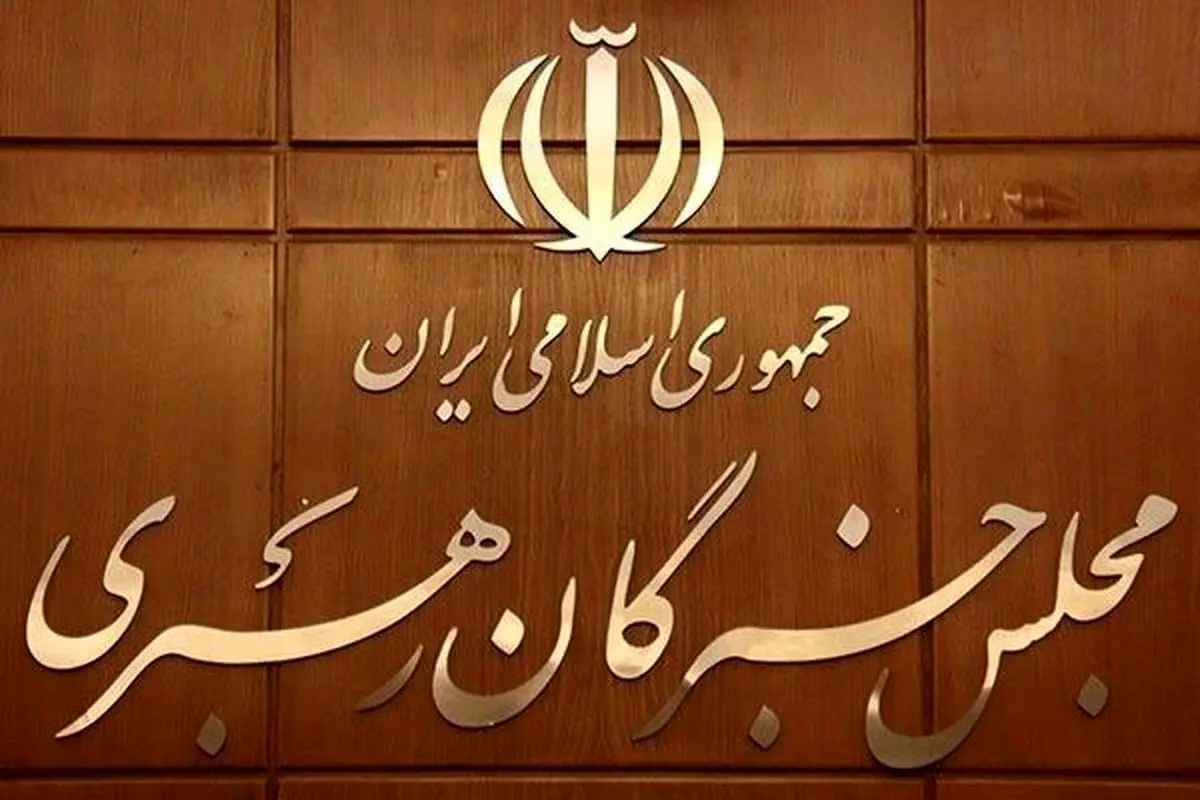 مسئول جدید دفتر رئیس مجلس خبرگان رهبری منصوب شد