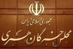 مجلس خبرگان درباره ترویج بی‌حجابی بیانیه داد
