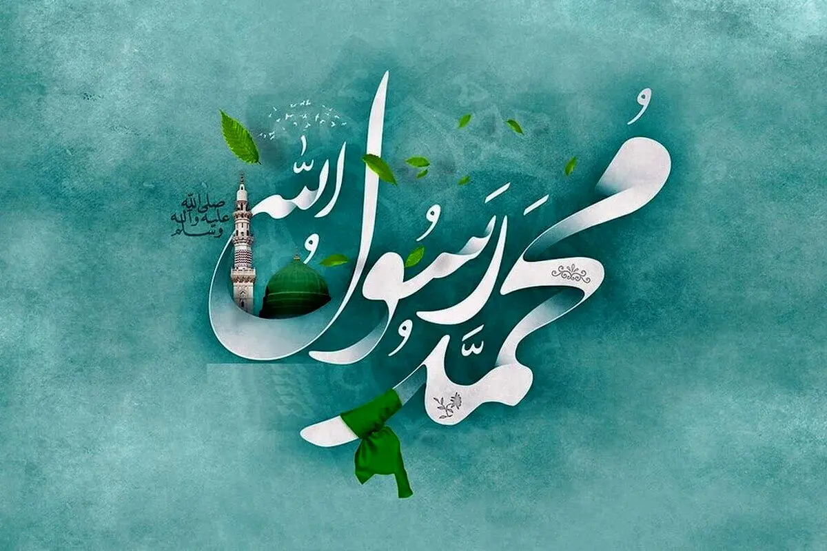 آوازه بخشش پیامبر‌(ص)
