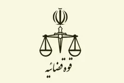 تعطیلی تمامی واحدهای قضایی و اداری قوه قضاییه در روز چهارشنبه و پنج شنبه

