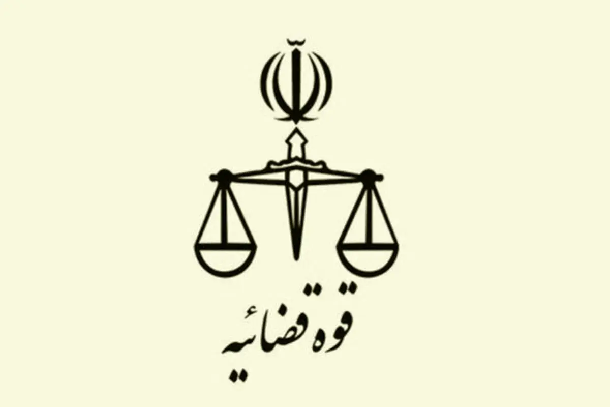 تعطیلی تمامی واحدهای قضایی و اداری قوه قضاییه در روز چهارشنبه و پنج شنبه

