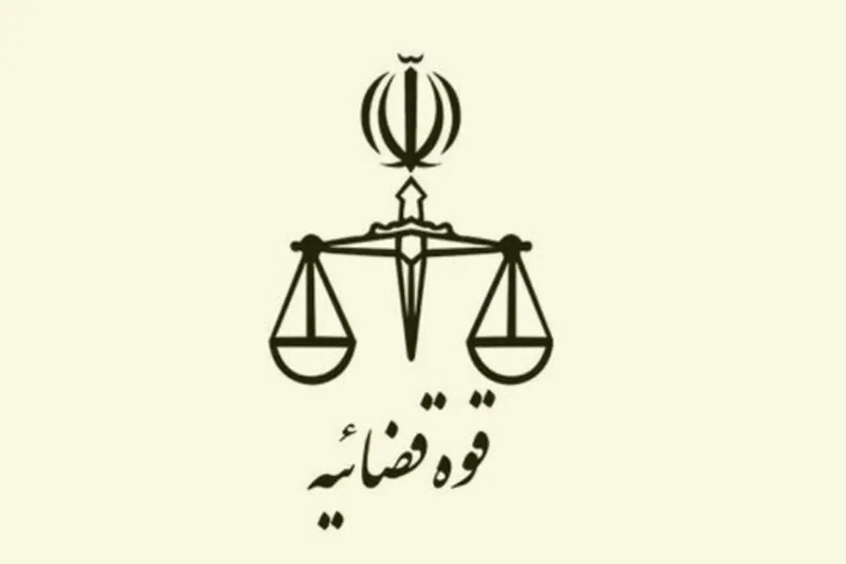 تعطیلی تمامی واحدهای قضایی و اداری قوه قضاییه در روز چهارشنبه و پنج شنبه

