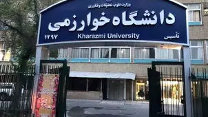 کلاس‌های دانشگاه خوارزمی فردا  10 دی مجازی شد

