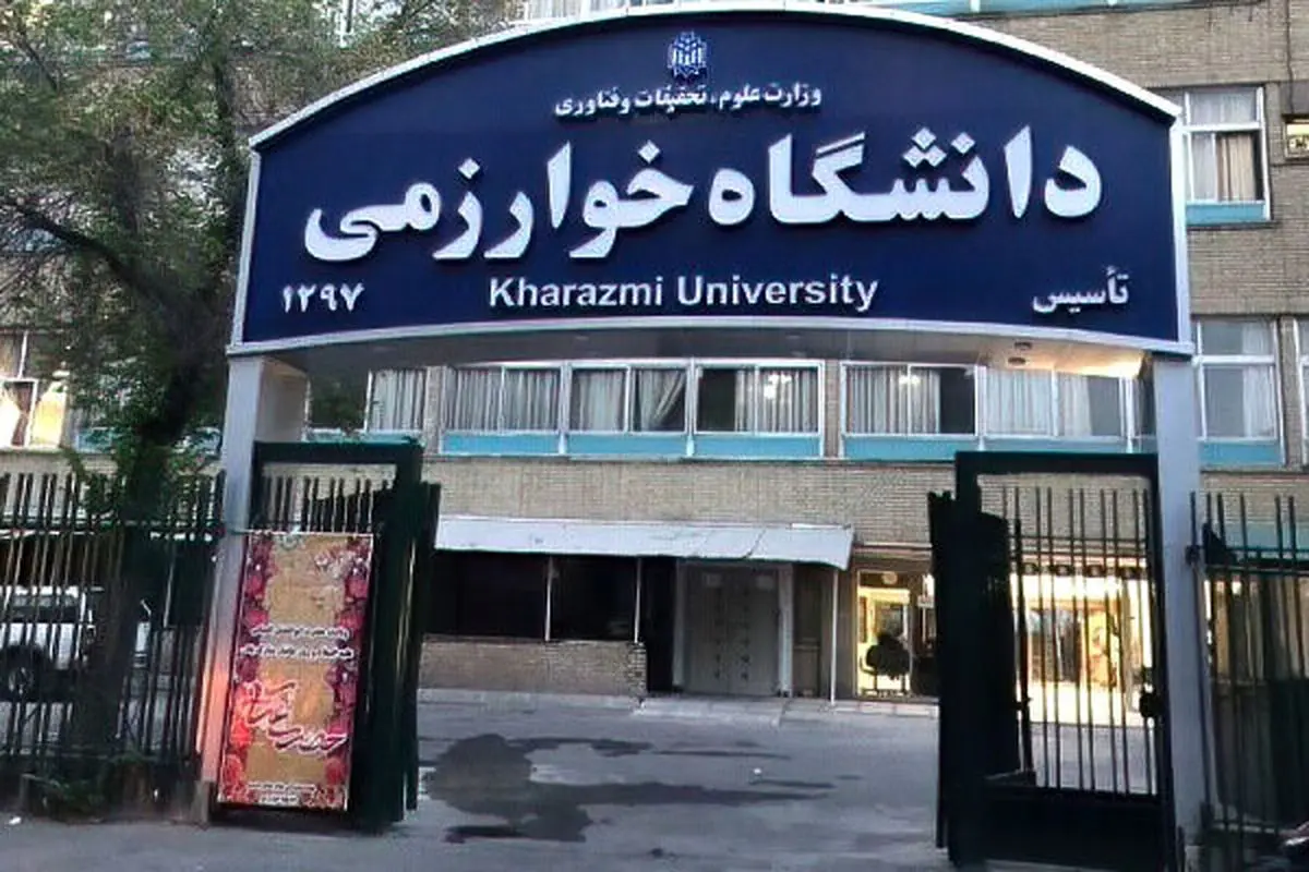 کلاس‌های دانشگاه خوارزمی فردا  10 دی مجازی شد

