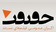 اکران 4 مستند جدید در «اکران حقیقت» 