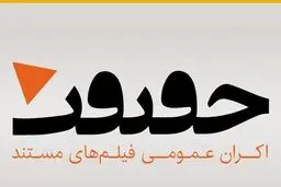 اکران 4 مستند جدید در «اکران حقیقت» 