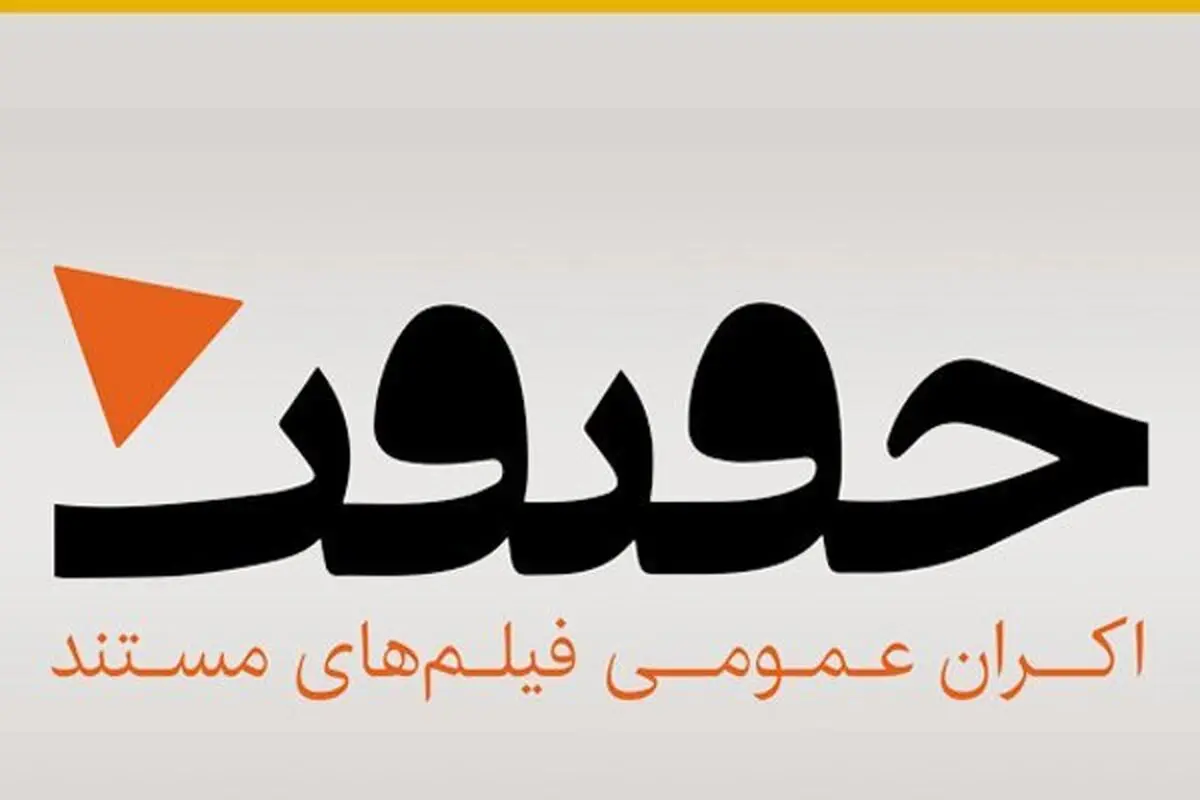 اکران 4 مستند جدید در «اکران حقیقت» 